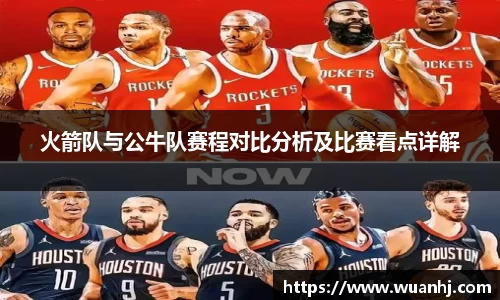 火箭队与公牛队赛程对比分析及比赛看点详解