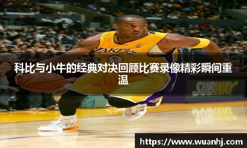 科比与小牛的经典对决回顾比赛录像精彩瞬间重温