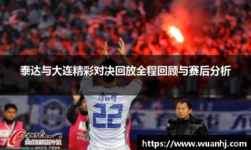泰达与大连精彩对决回放全程回顾与赛后分析