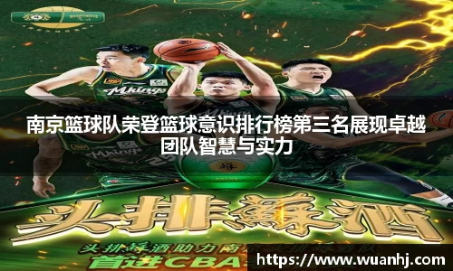 南京篮球队荣登篮球意识排行榜第三名展现卓越团队智慧与实力