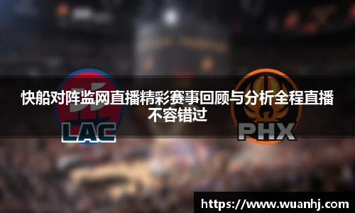 快船对阵监网直播精彩赛事回顾与分析全程直播不容错过
