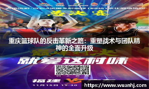 重庆篮球队的反击革新之路：重塑战术与团队精神的全面升级