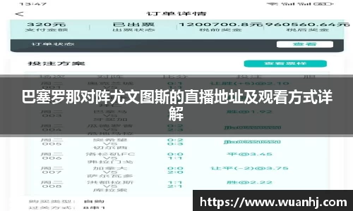 巴塞罗那对阵尤文图斯的直播地址及观看方式详解