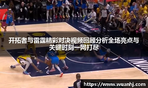 开拓者与雷霆精彩对决视频回顾分析全场亮点与关键时刻一网打尽