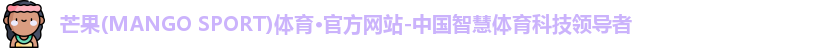 芒果体育
